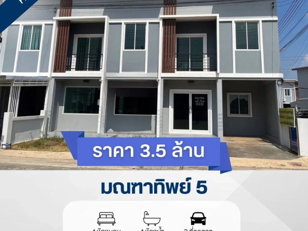 ขายห้องคู่ มณฑาทิพย์ 5 เนื้อที่ 456 ตรว พื้นที่ใช้สอย 240