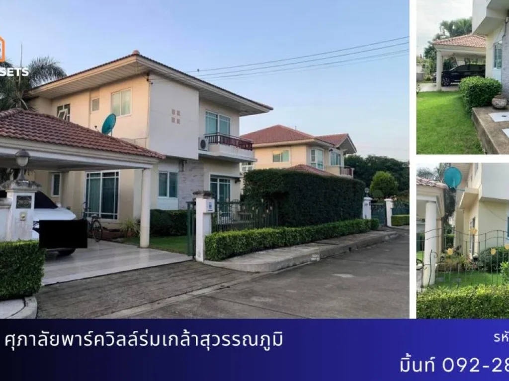 บ้านเดี่ยว มบศุภาลัยพาร์ควิลล์ ร่มเกล้า-สุวรรณภูมิ