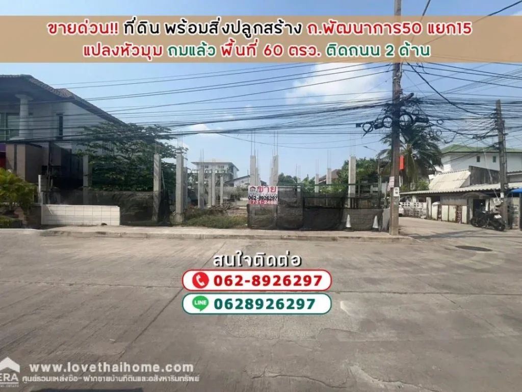 ขายที่ดิน ถนนพัฒนาการ50 แยก15 พื้นที่ 60 ตรว