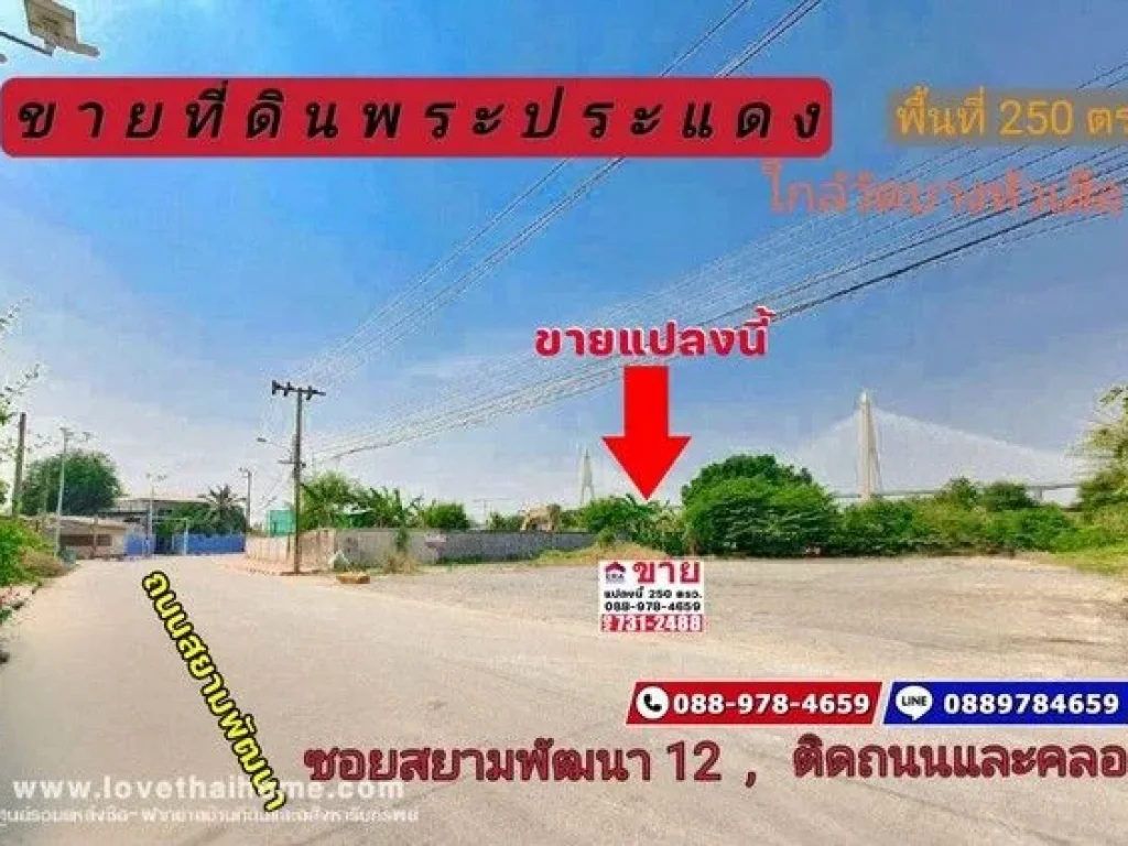 ขายที่ดิน ปากซอยสยามพัฒนา12 วัดบางหัวเสือ พื้นที่ 250 ตรว