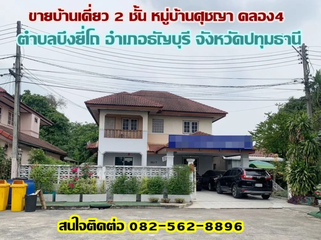 ขายบ้านเดี่ยว 2 ชั้น หมู่บ้านศุชญา คลอง4 ถนนรังสิต-นครนายก