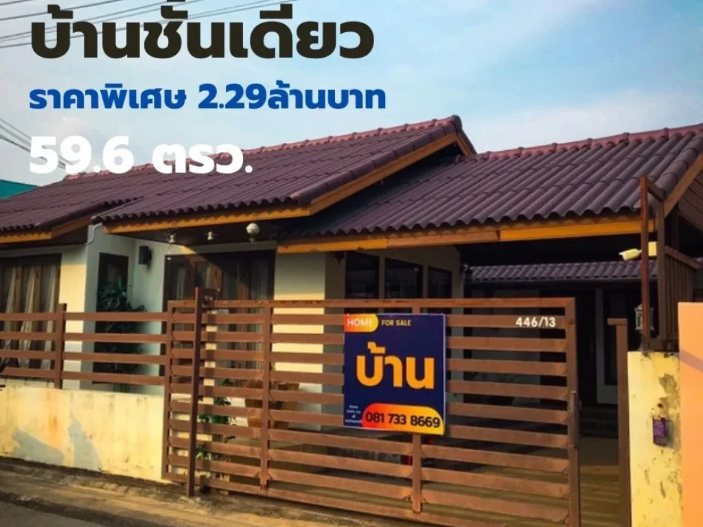 ขายบ้านเดี่ยวชั้นเดียว 596ตรว สะดวก สงบ ปลอดภัย น้ำไม่ท่วม