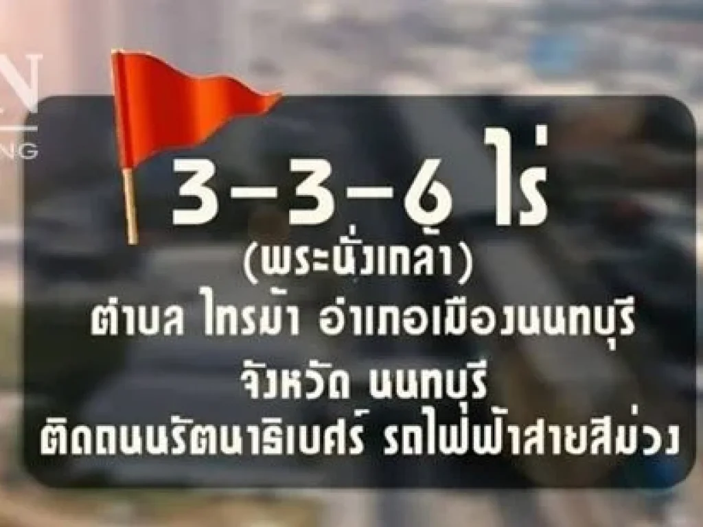 ขายที่ดินติดถนนรัตนาธิเบศร์ 3 ไร่ 3 งาน 6ตรว สุดยอดทำเลดี