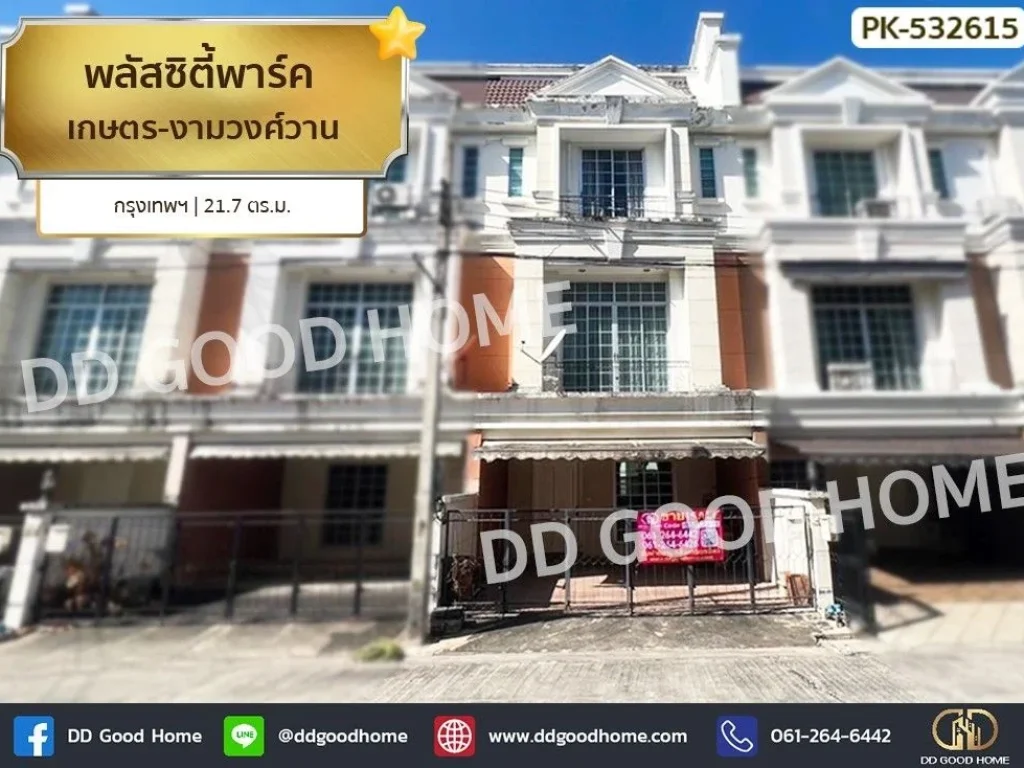 พลัส ซิตี้พาร์ค เกษตร-งามวงศ์วาน กรุงเทพฯ