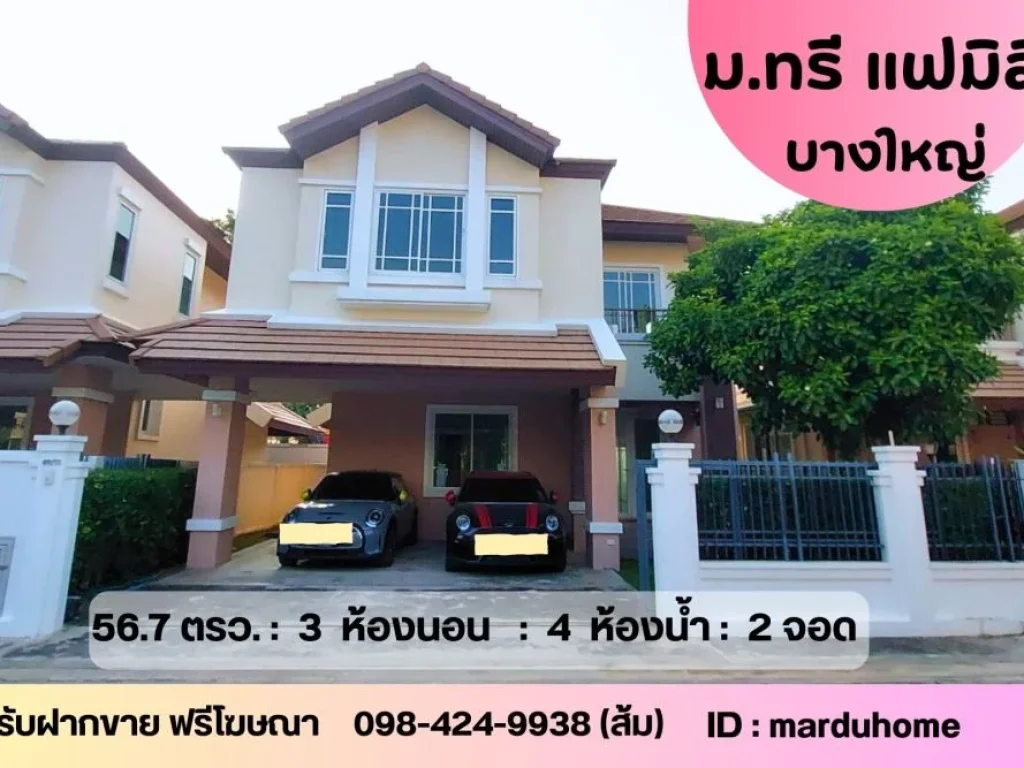 บ้านเดี่ยว มทรี แฟมิลี่ กาญจนาภิเษก - ราชพฤกษ์ 567 ตรว