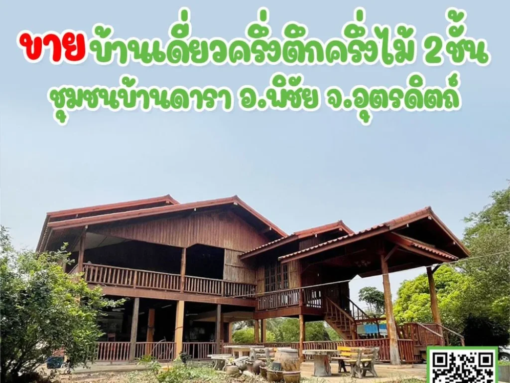 บ้านหลังใหญ่ เนื้อที่เยอะ ติดแม่น้ำน่าน บรรยากาศดี ราคาถูก