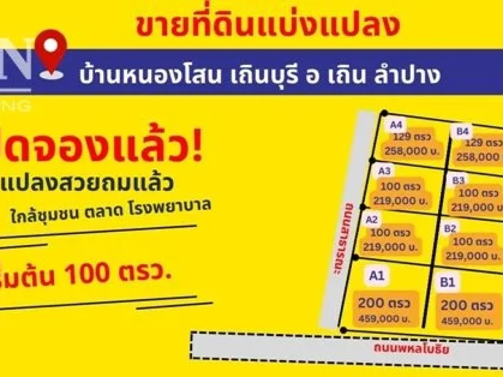 ที่ดิน เถิน ลำปาง เริ่มต้น 100 ตรว ด่วน เริ่มเปิดจอง ทำเลดี