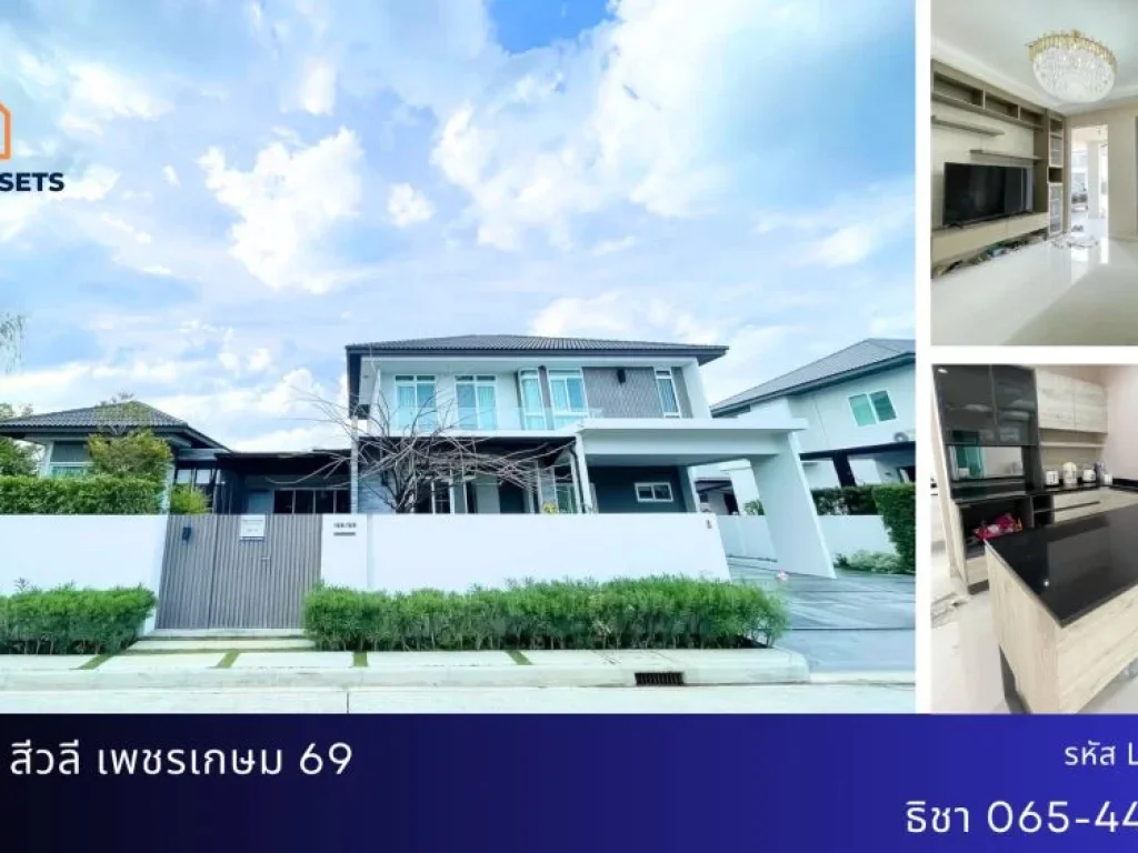 บ้านเดี่ยว หมู่บ้าน สีวลี เพชรเกษม 69 โครงการคุณภาพใกล้รถไฟฟ