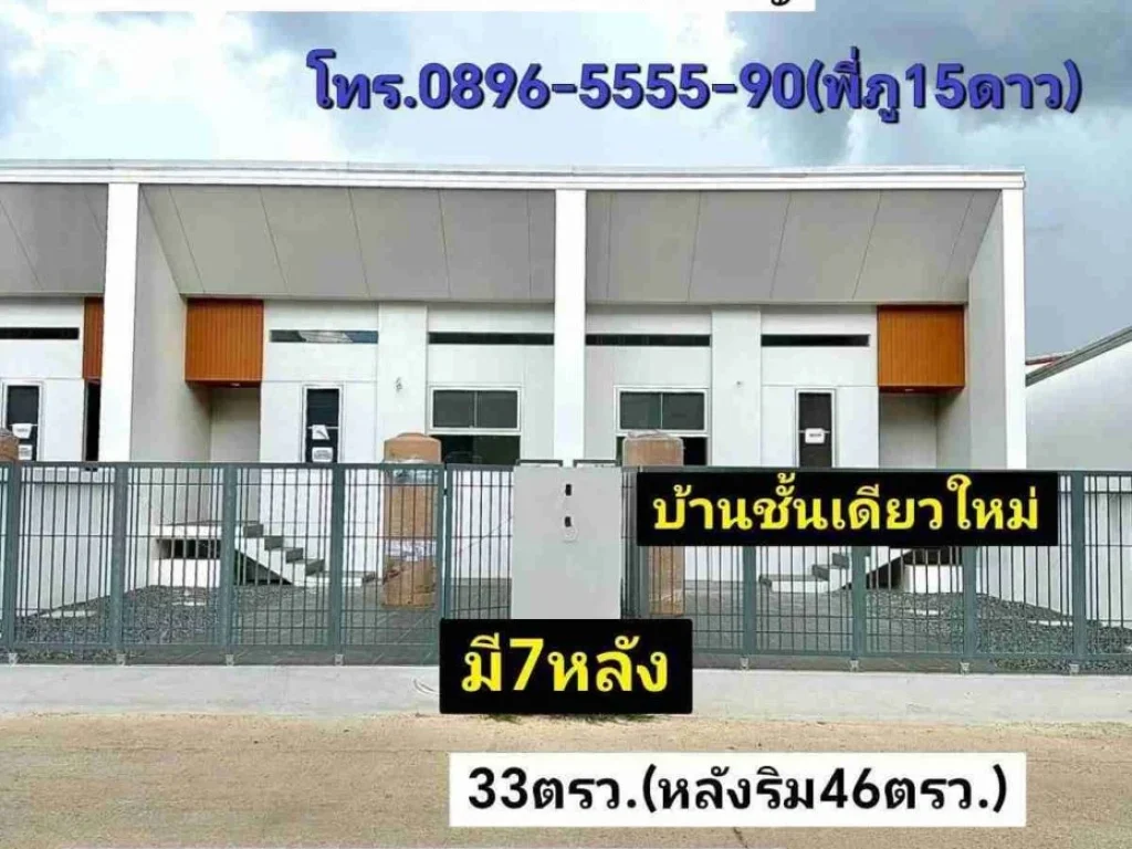 บ้านชั้นเดียวใหม่ 33ตรวหลังริม46ตรว ย่าน รรบ้านท่าไทร