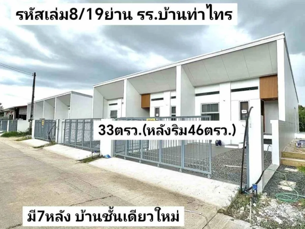 บ้านชั้นเดียวใหม่ 33ตรวหลังริม46ตรว ย่าน รรบ้านท่าไทร