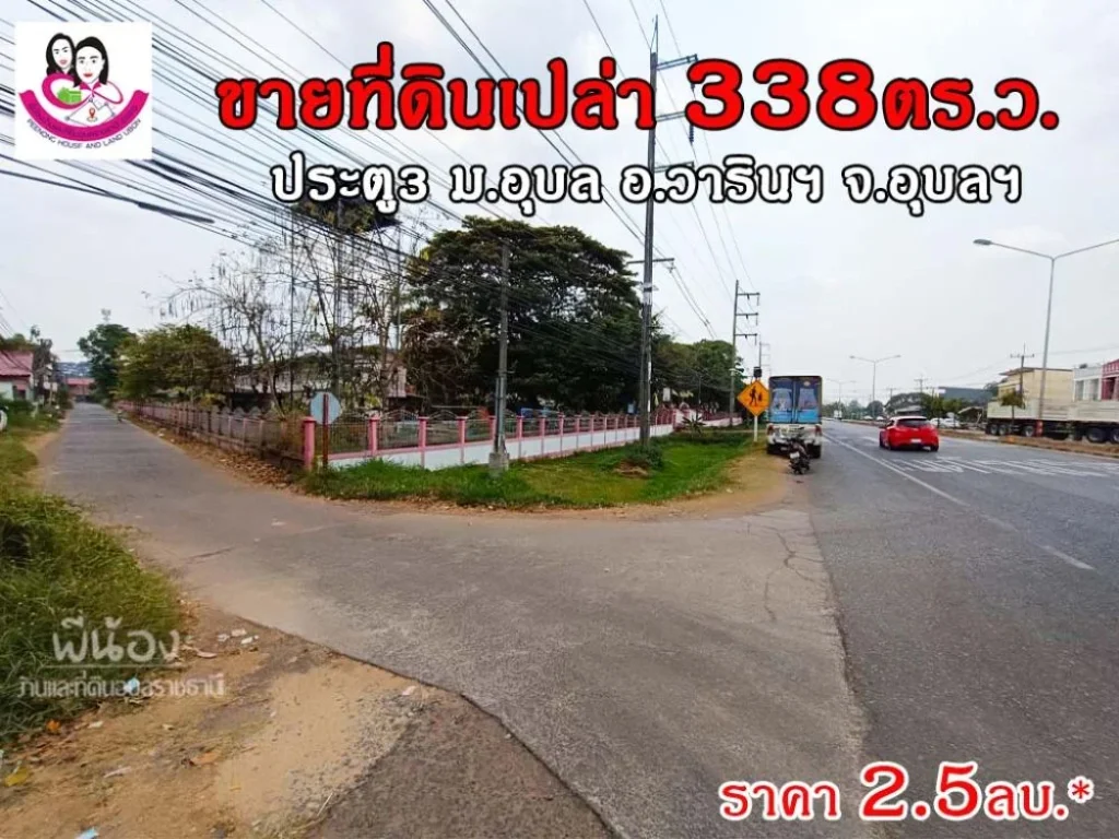 ขายที่ดินเปล่า 338ตารางวา โซนมหาวิทยาลัยอุบลราชธานี