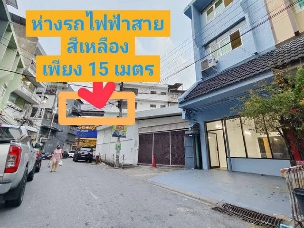 อาคารพาณิชย์ปรับปรุงใหม่ทั้งหลัง ห่างถนนใหญ่ 15 เมตร