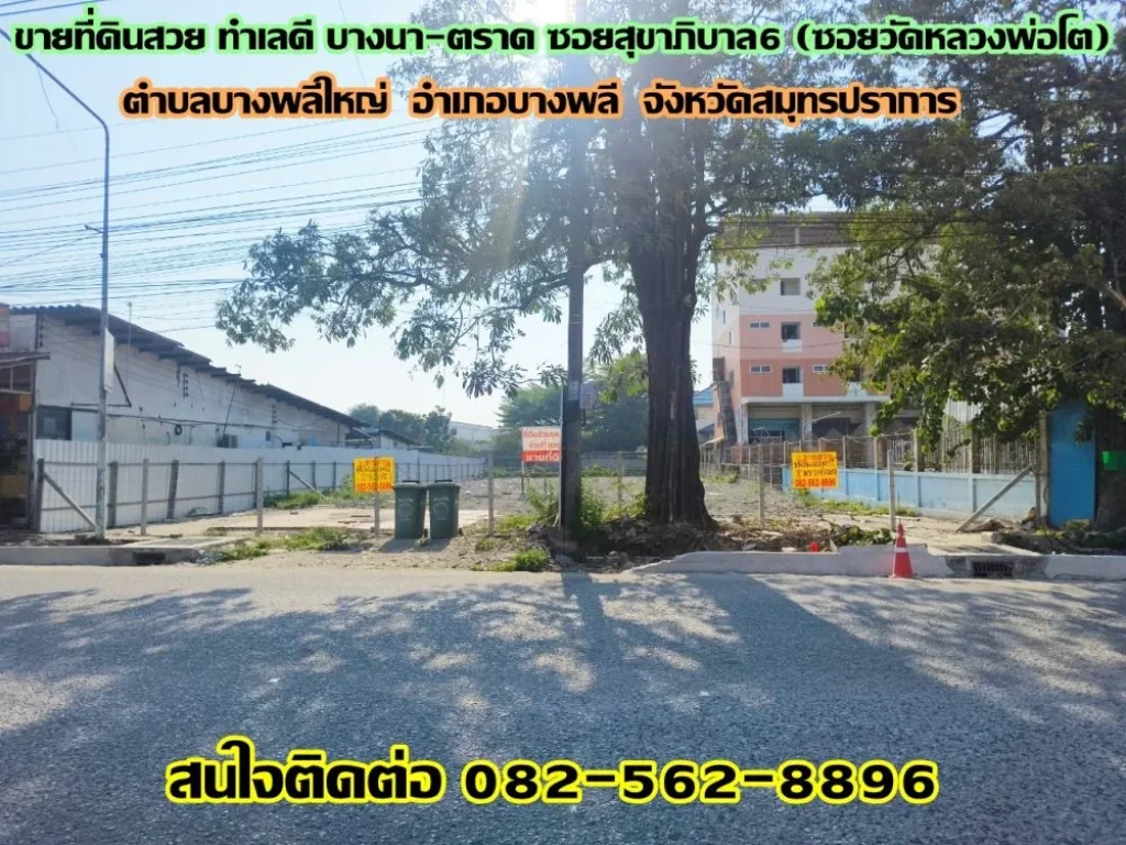 ขายที่ดินสวย ทำเลดี บางนา-ตราด ซอยสุขาภิบาล6