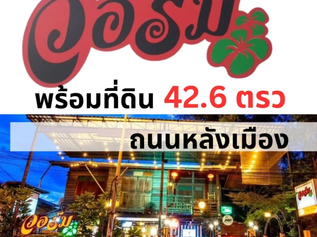 ขายที่ดินพร้อมกิจการ ร้าน วอร์ม ขอนแก่น หลัง รรกัลยาณวัตร