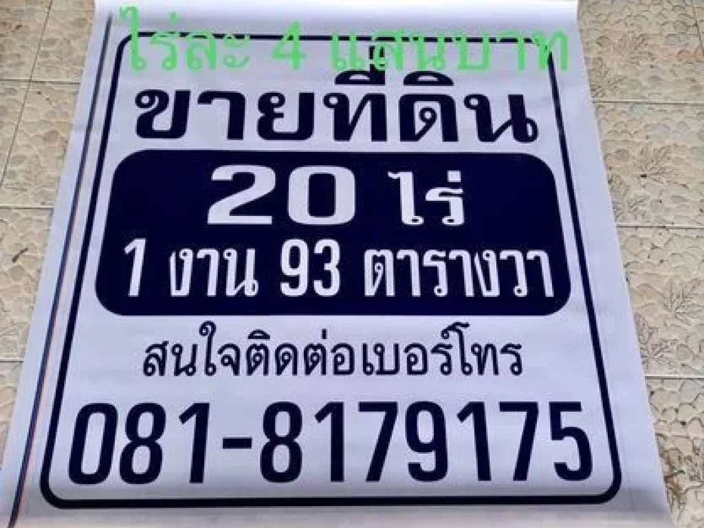 ขายที่ดินลพบุรี ที่ถมแล้ว 20ไร่ 1 งาน 93 ตรว ตชอนสารเดช