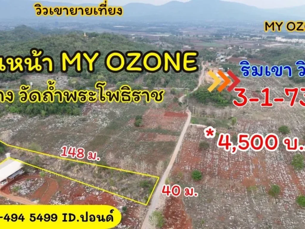 ที่ดินเขาใหญ่ ใกล้My Ozone 3-1-73 ไร่ตรวล่ะ 4500 บาท 