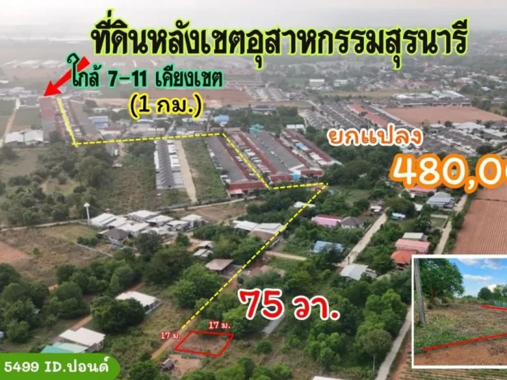 ขายที่ดินหลังเขตฯอุตสาหกรรมสุรนารี 75 ตารางวา อเมือง