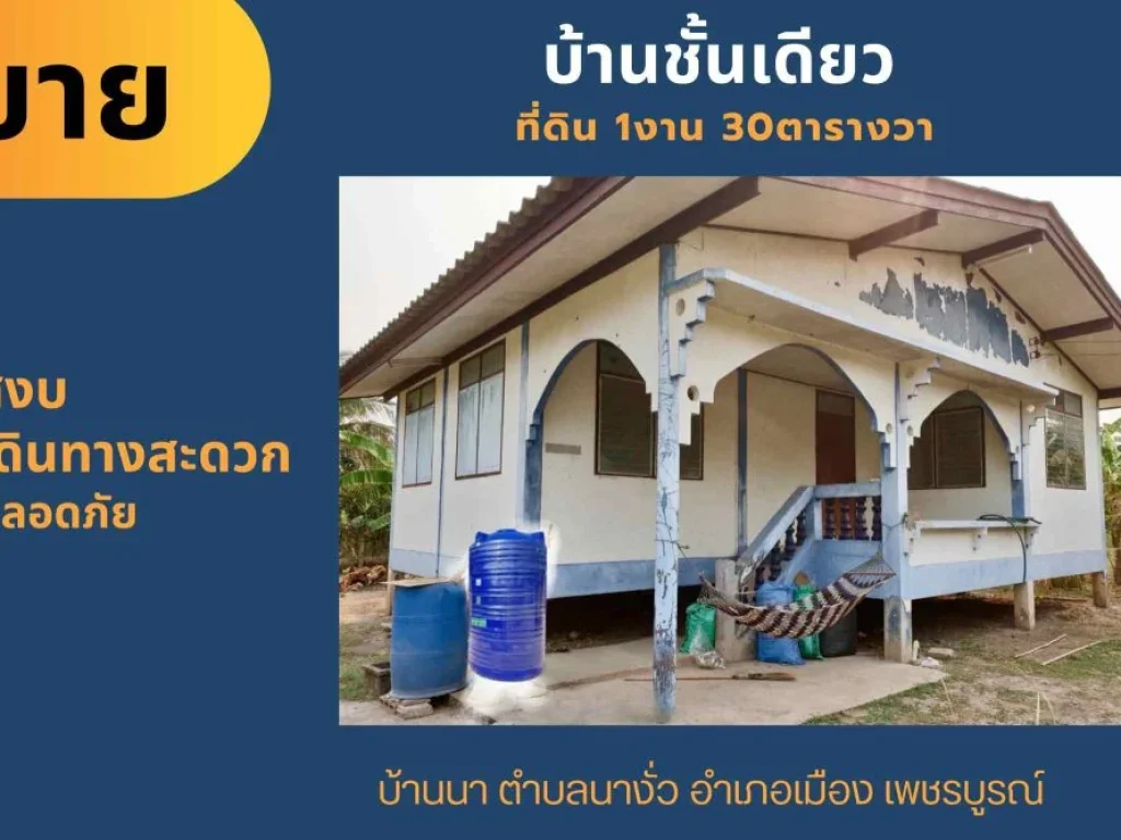 ขายบ้านชั้นเดี่ยว ที่ดิน 1งาน 30ตรว บ้านนานางั่ว อำเภอเมือง