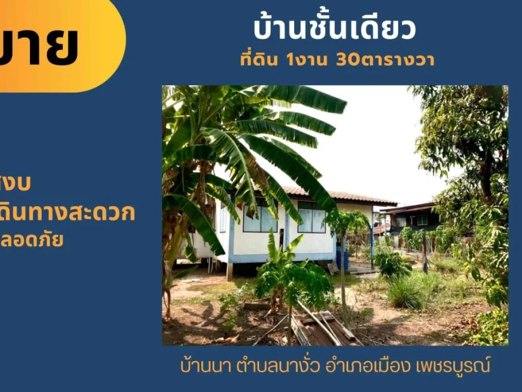 ขายบ้านชั้นเดี่ยว ที่ดิน 1งาน 30ตรว บ้านนานางั่ว อำเภอเมือง