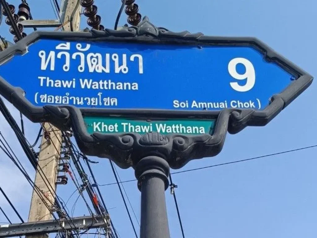 ขายที่ดินเปล่า ถนนทวีวัฒนา ซอยทวีวัฒนา 9 ใกล้ตลาดสนามหลวง 2