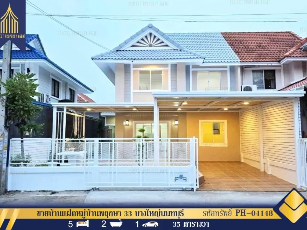 ขายบ้านแฝดหมู่บ้านพฤกษา 33 บางบัวทอง นนทบุรี