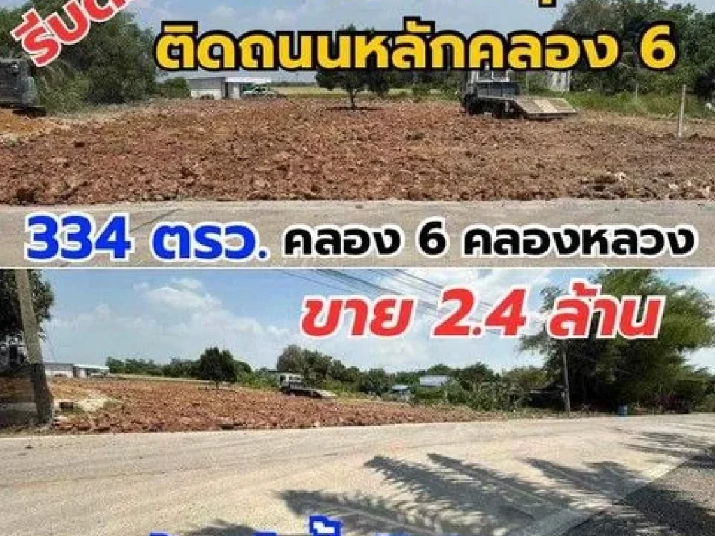 ที่ดินถมแล้ว ติดถนนคอนกรีต คลอง6 เนื้อที่ 334 ตรว น้ำไฟครบ