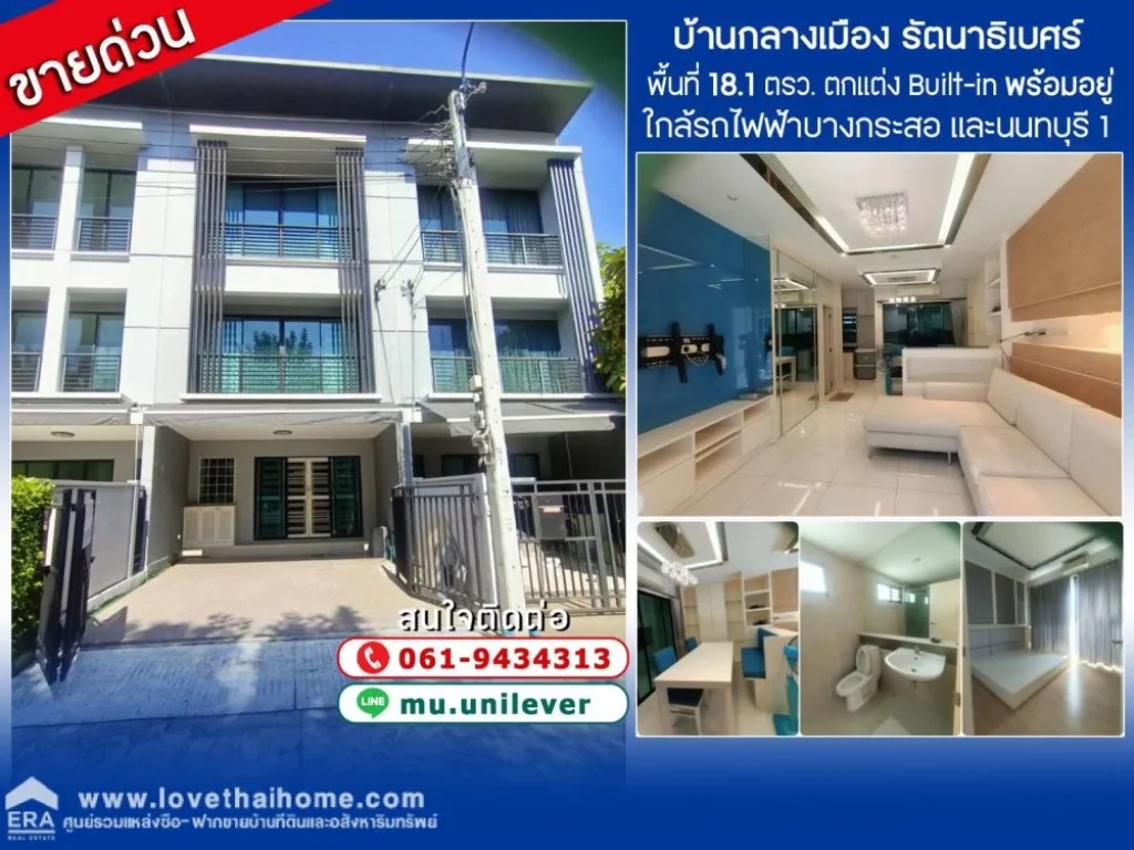 ขายทาวน์โฮม 3 ชั้น บ้านกลางเมือง รัตนาธิเบศร์ พื้นที่ 181