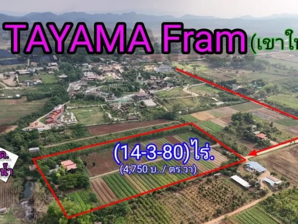 ขายที่ดินริมน้ำ หลังTayama Farm Khaoyai วิวลำธารเขา