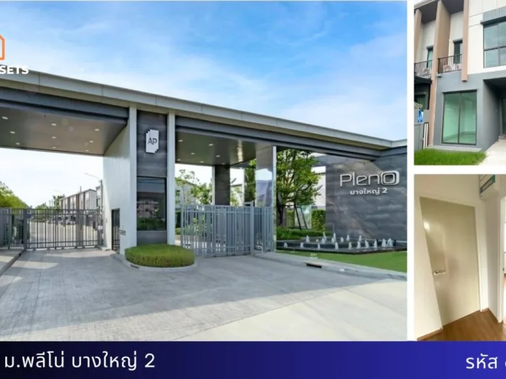 ทาวน์โฮม 2 ชั้น สไตล์โมเดิร์น โครงการ Pleno บางใหญ่ 2