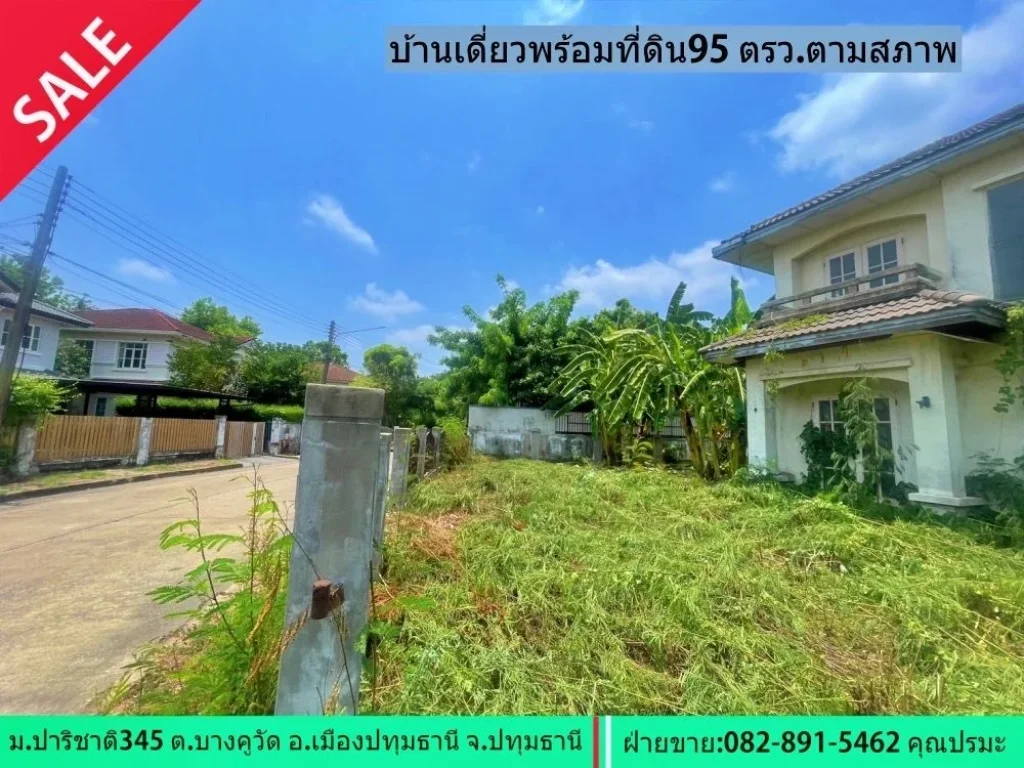 ขายบ้านเดี่ยวพร้อมที่ดิน 95 ตรวมปาริชาต345ปทุมธานี