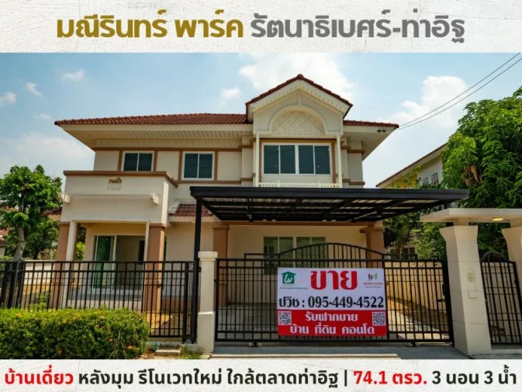 ขายบ้านเดี่ยวหลังมุม รีโนเวทใหม่ มณีรินทร์ พาร์ค รัตนาธิเบศร์