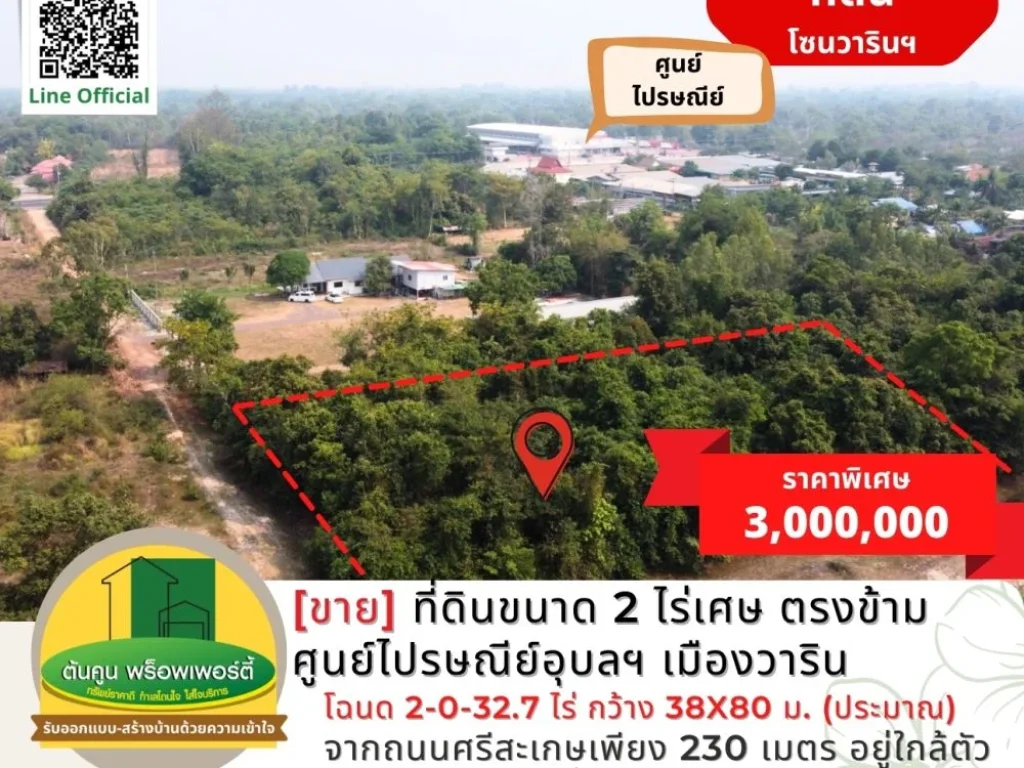 ขายที่ดินขนาด 2 ไร่เศษ ตรงข้ามศูนย์ไปรษณีย์อุบลฯ เมืองวาริน