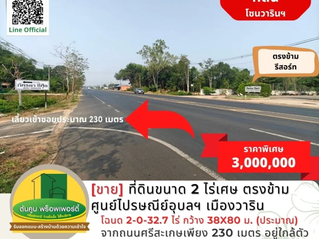 ขายที่ดินขนาด 2 ไร่เศษ ตรงข้ามศูนย์ไปรษณีย์อุบลฯ เมืองวาริน