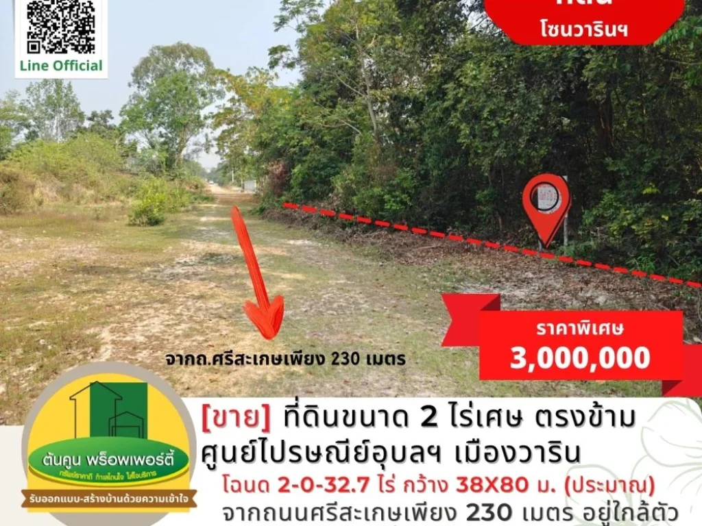 ขายที่ดินขนาด 2 ไร่เศษ ตรงข้ามศูนย์ไปรษณีย์อุบลฯ เมืองวาริน