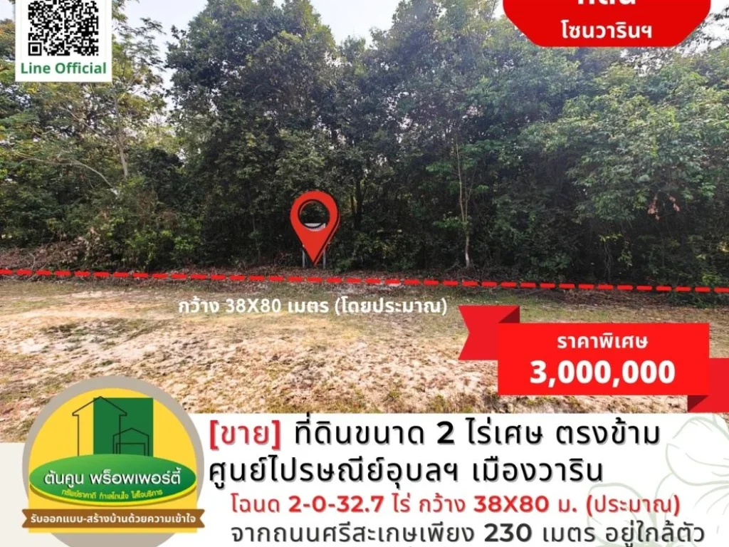 ขายที่ดินขนาด 2 ไร่เศษ ตรงข้ามศูนย์ไปรษณีย์อุบลฯ เมืองวาริน