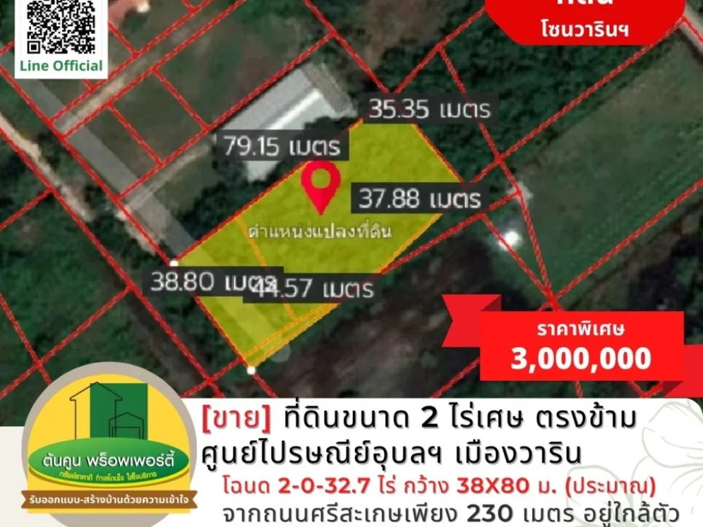 ขายที่ดินขนาด 2 ไร่เศษ ตรงข้ามศูนย์ไปรษณีย์อุบลฯ เมืองวาริน