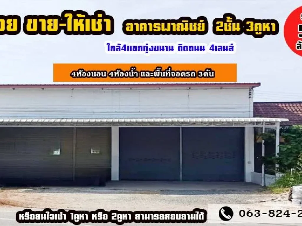 ปล่อยขาย-ให้เช่า ตึกอาคารพาณิชย์ 2ชั้น 3คูหา ตทุ่งขนาน