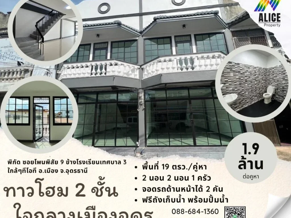 ขายทาวโฮมใจกลางเมืองอุดร ใกล้ รรเทศบาล3 อเมือง จอุดรธานี