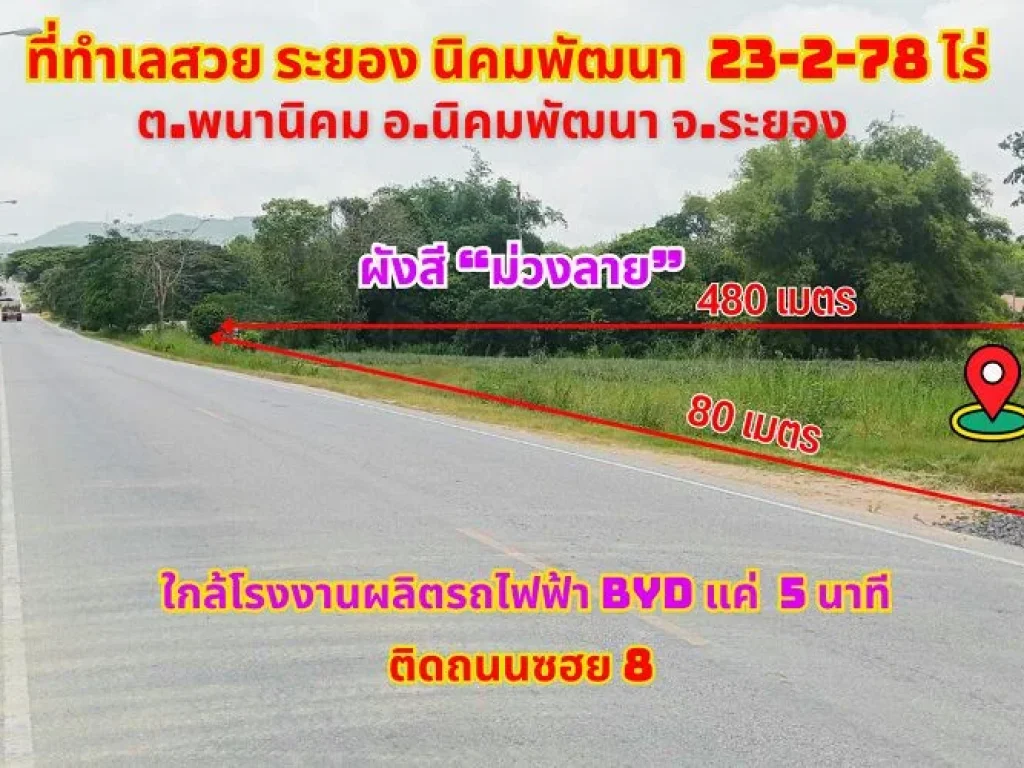 ขายที่ดินระยอง นิคมพัฒนา 23-2-78ไร่ผังสีม่วงลาย ติดถนนซอย 8