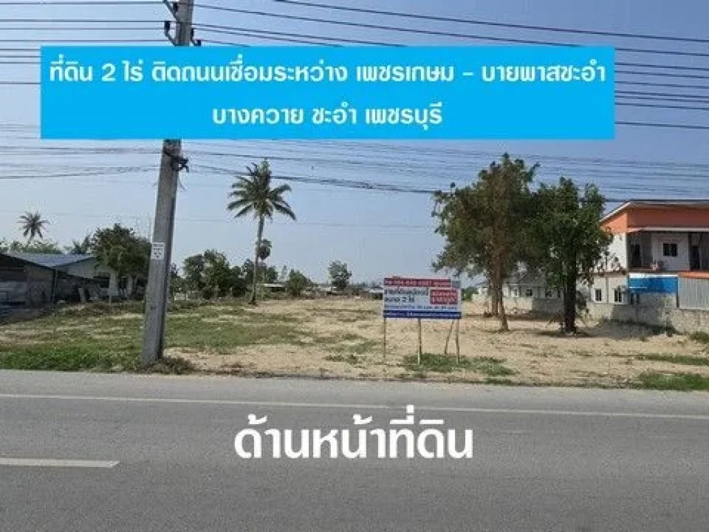 หัวข้อ ขายที่ดิน ชะอำ 2 ไร่ บางควาย ชะอำ เพชรบุรี