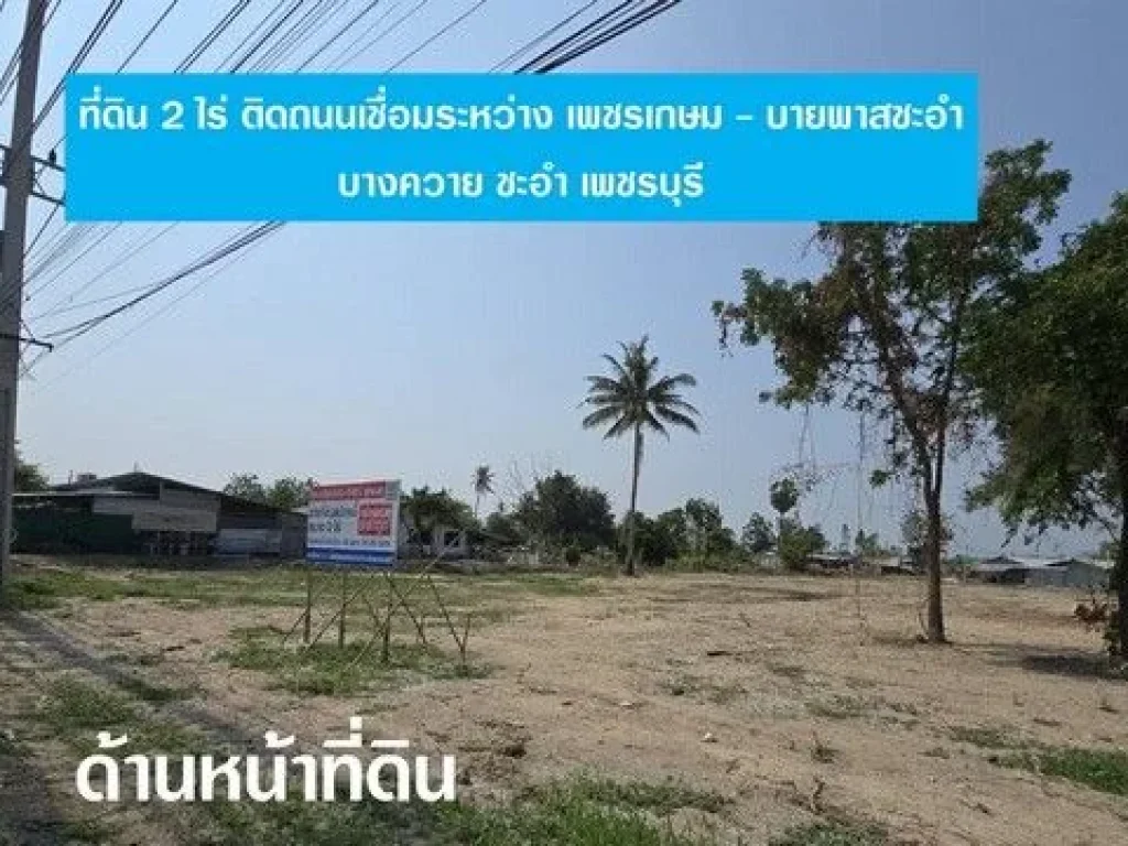 หัวข้อ ขายที่ดิน ชะอำ 2 ไร่ บางควาย ชะอำ เพชรบุรี