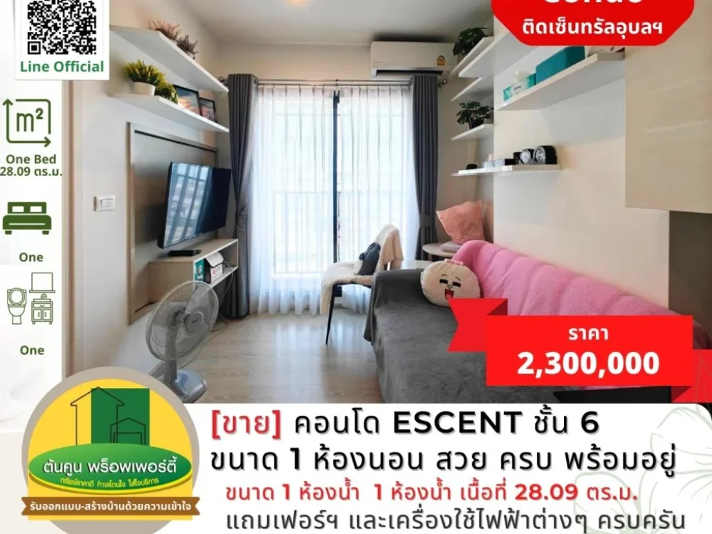 ขายคอนโด Escent ชั้น 6 ขนาด 1 ห้องนอน แต่งสวย ครบ พร้อมอยู่