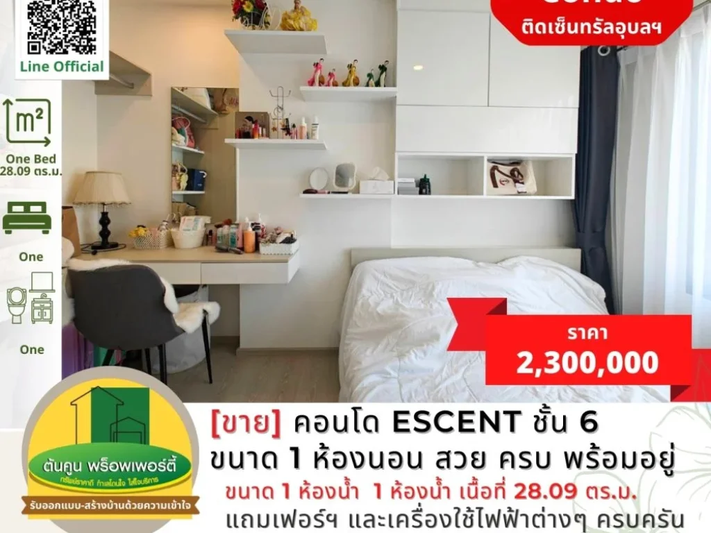 ขายคอนโด Escent ชั้น 6 ขนาด 1 ห้องนอน แต่งสวย ครบ พร้อมอยู่