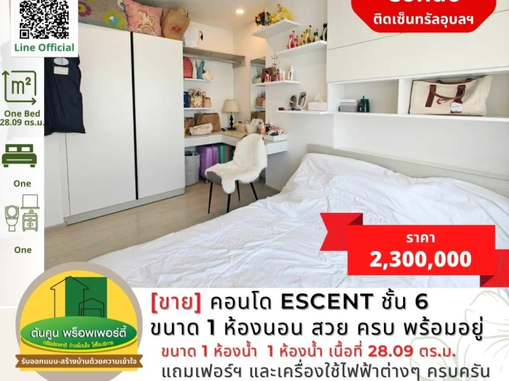 ขายคอนโด Escent ชั้น 6 ขนาด 1 ห้องนอน แต่งสวย ครบ พร้อมอยู่