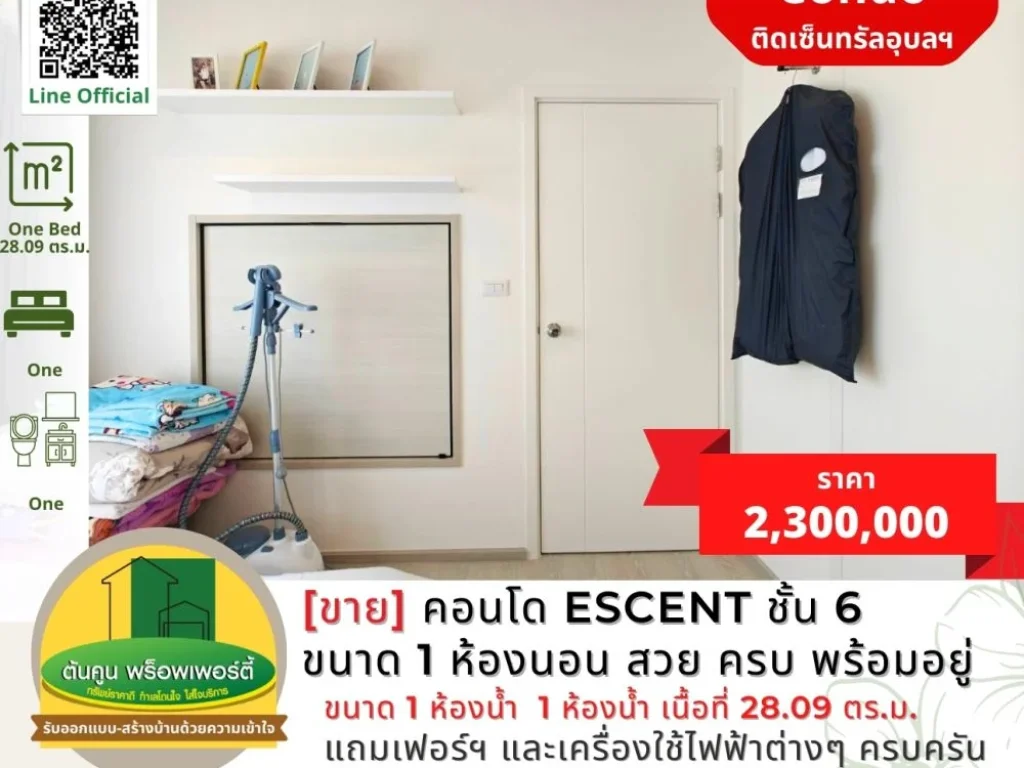 ขายคอนโด Escent ชั้น 6 ขนาด 1 ห้องนอน แต่งสวย ครบ พร้อมอยู่