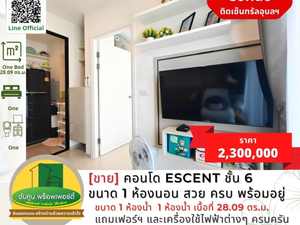 ขายคอนโด Escent ชั้น 6 ขนาด 1 ห้องนอน แต่งสวย ครบ พร้อมอยู่