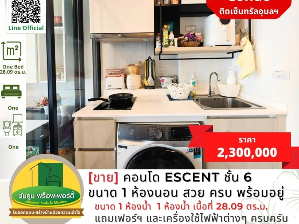 ขายคอนโด Escent ชั้น 6 ขนาด 1 ห้องนอน แต่งสวย ครบ พร้อมอยู่