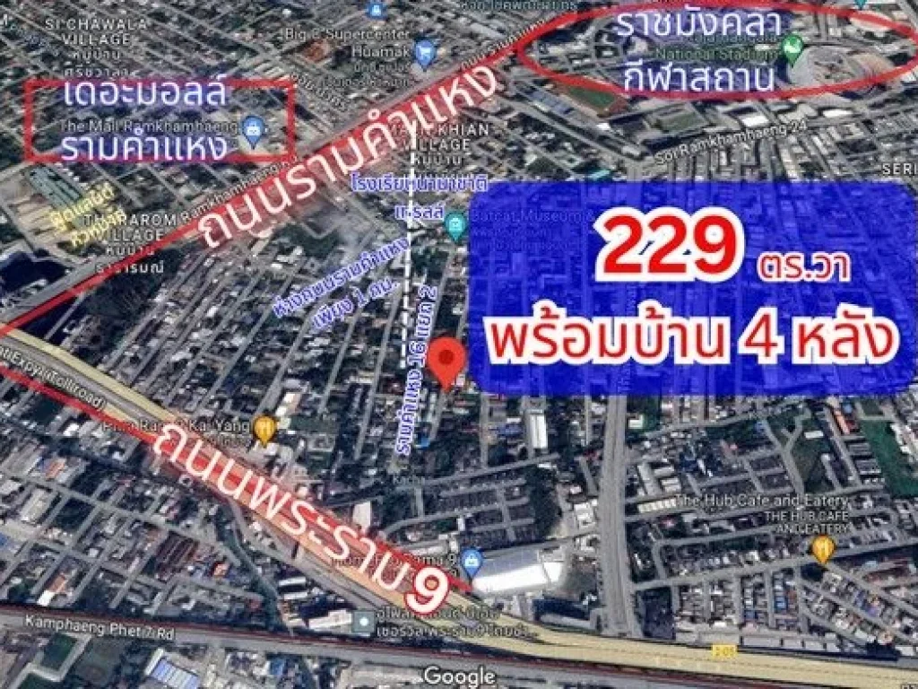 ที่ดินพร้อมบ้าน 4 หลัง รามคำแหง 16 หน้าเดอะมอลล์รามคำแหง