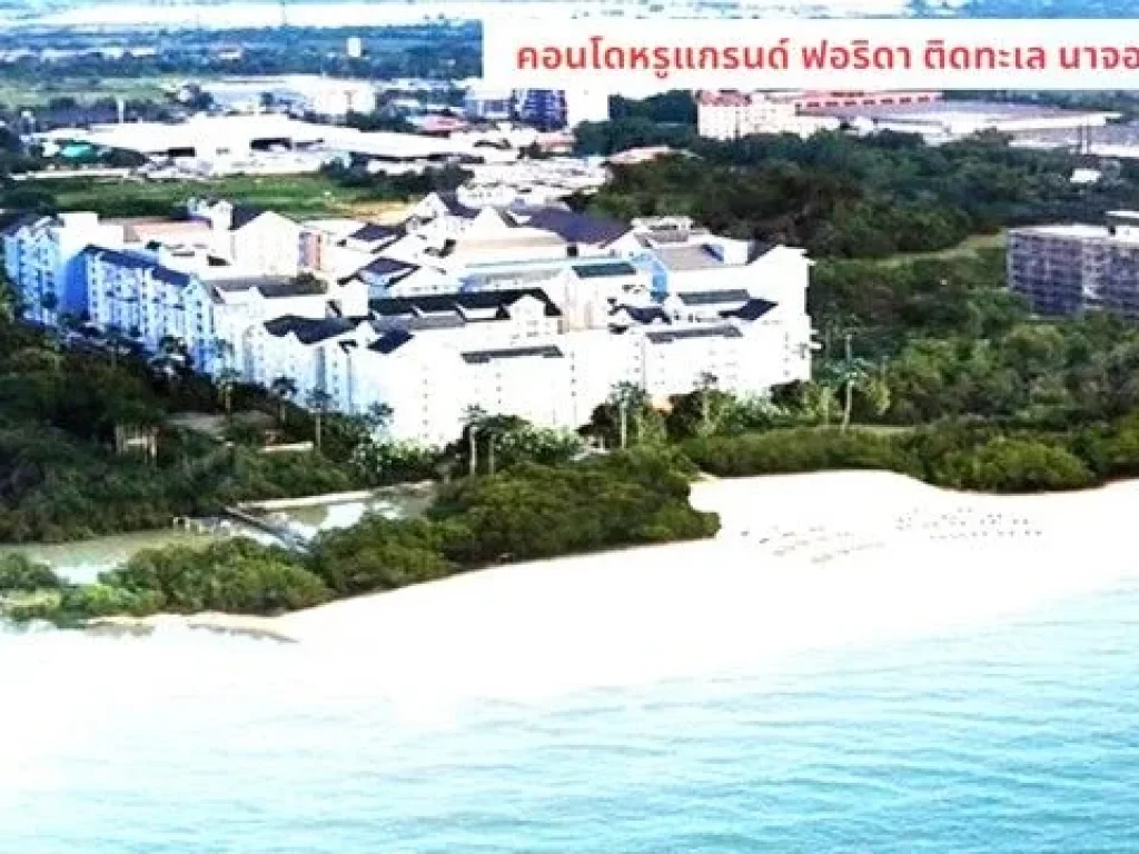 ขายถูกมาก คอนโดติดทะเลสุดหรู Grand Florida Beachfront Condo