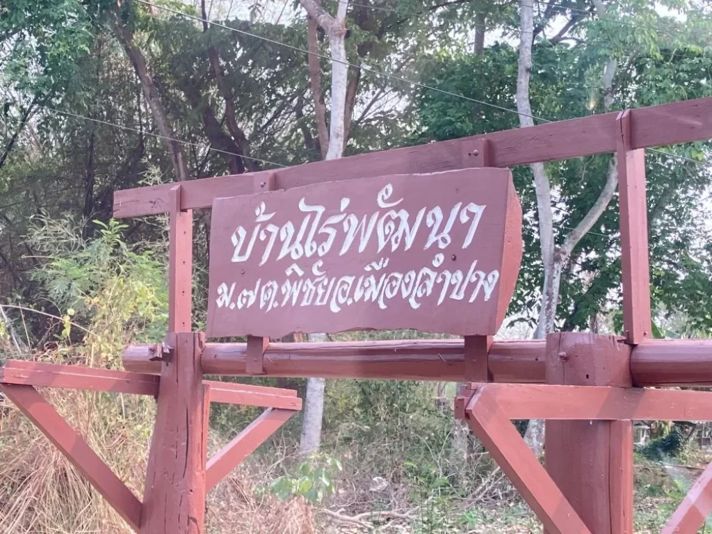 ที่ดิน ไร่กว่า ราคาถูก ใน บ้านไร่พัฒนา ซอย 23 พิชัย